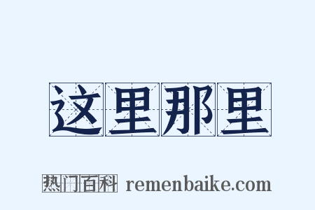 这里那里是什么意思的图片